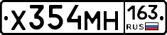 Х354МН163 - 