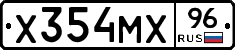 Х354МХ96 - 