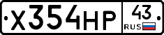 Х354НР43 - 