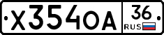 Х354ОА36 - 