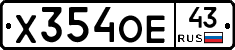Х354ОЕ43 - 