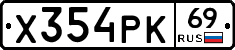 Х354РК69 - 
