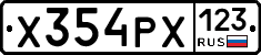 Х354РХ123 - 