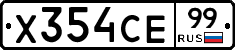 Х354СЕ99 - 