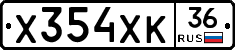 Х354ХК36 - 