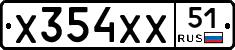 Х354ХХ51 - 