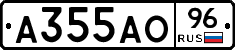 А355АО96 - 