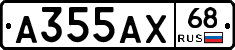 А355АХ68 - 