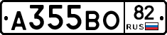 А355ВО82 - 