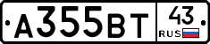 А355ВТ43 - 