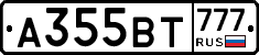 А355ВТ777 - 