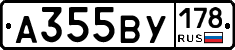 А355ВУ178 - 