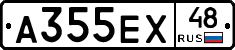 А355ЕХ48 - 
