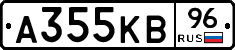 А355КВ96 - 