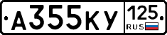 А355КУ125 - 
