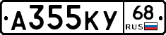 А355КУ68 - 