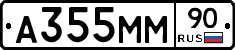 А355ММ90 - 