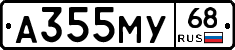 А355МУ68 - 