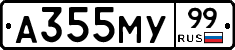 А355МУ99 - 