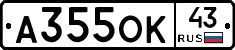 А355ОК43 - 