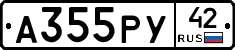 А355РУ42 - 