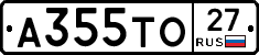 А355ТО27 - 