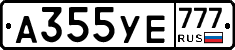 А355УЕ777 - 