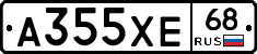 А355ХЕ68 - 