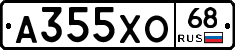 А355ХО68 - 