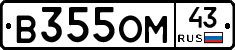 В355ОМ43 - 