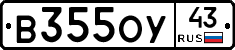 В355ОУ43 - 