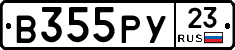 В355РУ23 - 