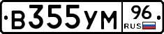 В355УМ96 - 