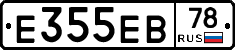 Е355ЕВ78 - 
