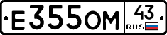 Е355ОМ43 - 