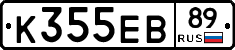 К355ЕВ89 - 