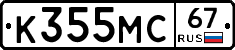 К355МС67 - 