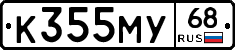 К355МУ68 - 