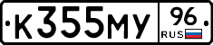 К355МУ96 - 