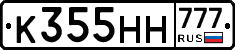 К355НН777 - 