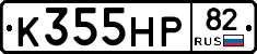 К355НР82 - 