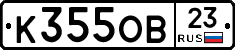 К355ОВ23 - 