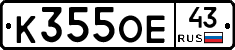 К355ОЕ43 - 