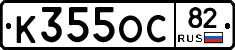 К355ОС82 - 