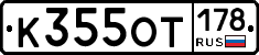К355ОТ178 - 