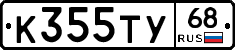 К355ТУ68 - 