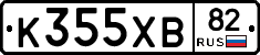 К355ХВ82 - 