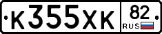 К355ХК82 - 