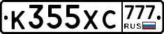 К355ХС777 - 