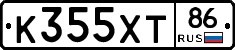 К355ХТ86 - 
